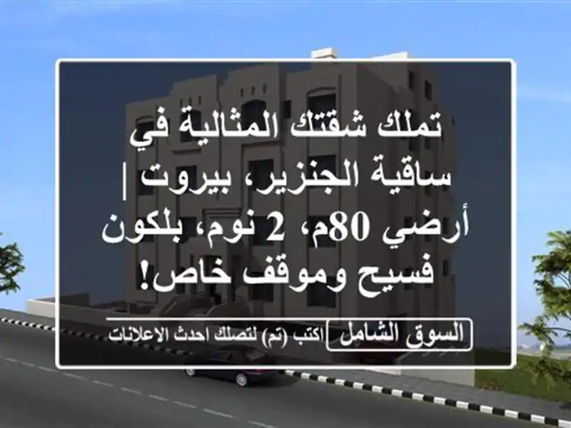 تملك شقتك المثالية في ساقية الجنزير، بيروت | أرضي 80م،...