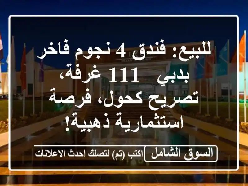للبيع: فندق 4 نجوم فاخر بدبي - 111 غرفة، تصريح كحول،...
