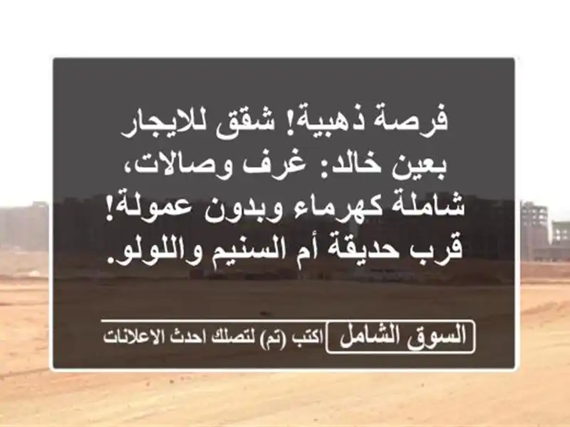 فرصة ذهبية! شقق للايجار بعين خالد: غرف وصالات،...