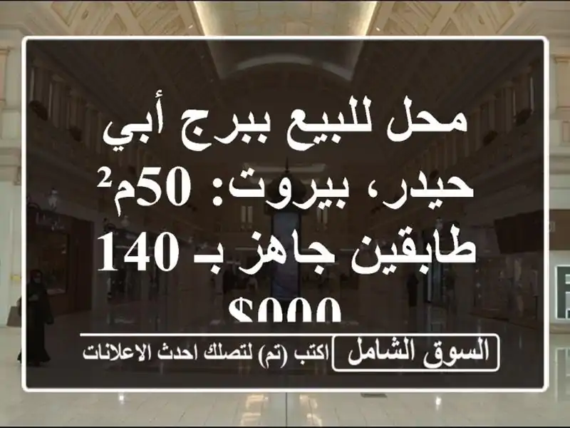 محل للبيع ببرج أبي حيدر، بيروت: 50م² طابقين جاهز بـ 140,000$