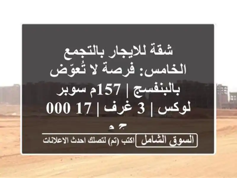 شقة للايجار بالتجمع الخامس: فرصة لا تُعوّض بالبنفسج...