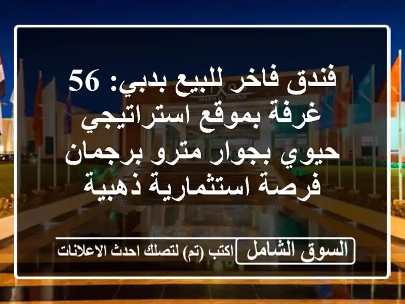 فندق فاخر للبيع بدبي: 56 غرفة بموقع استراتيجي...