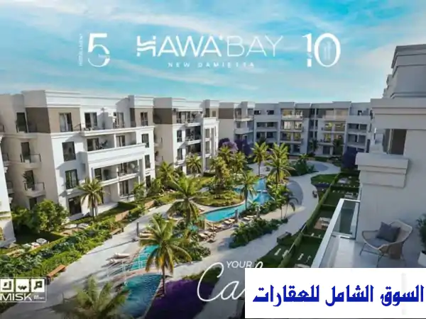 فرصة العمر: شقة فاخرة 167م أول مطل بحر بكمبوند هوي...