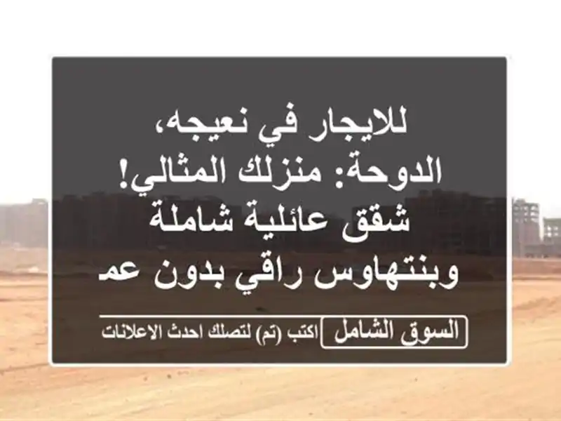 للايجار في نعيجه، الدوحة: منزلك المثالي! شقق...