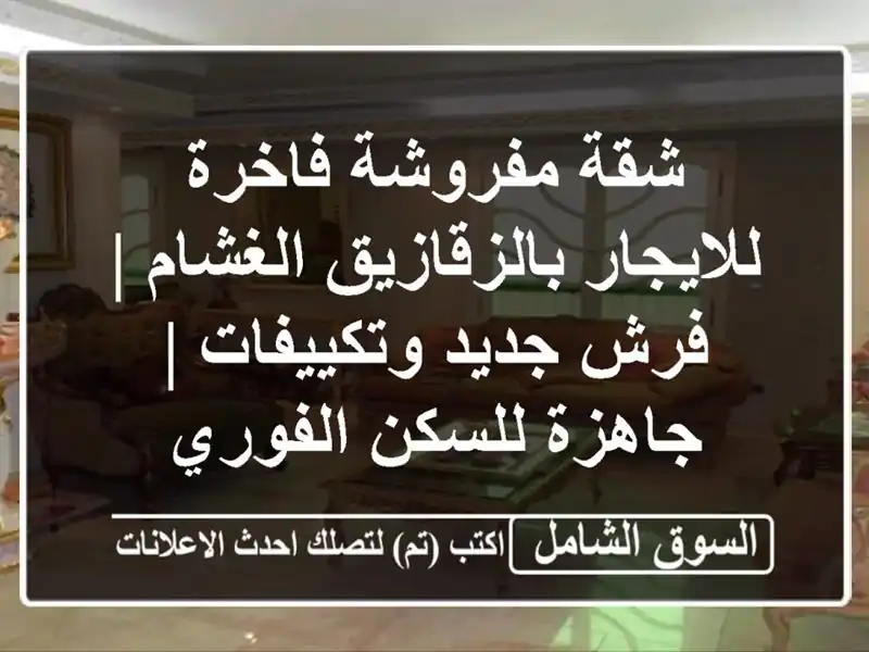 شقة مفروشة فاخرة للايجار بالزقازيق الغشام | فرش...