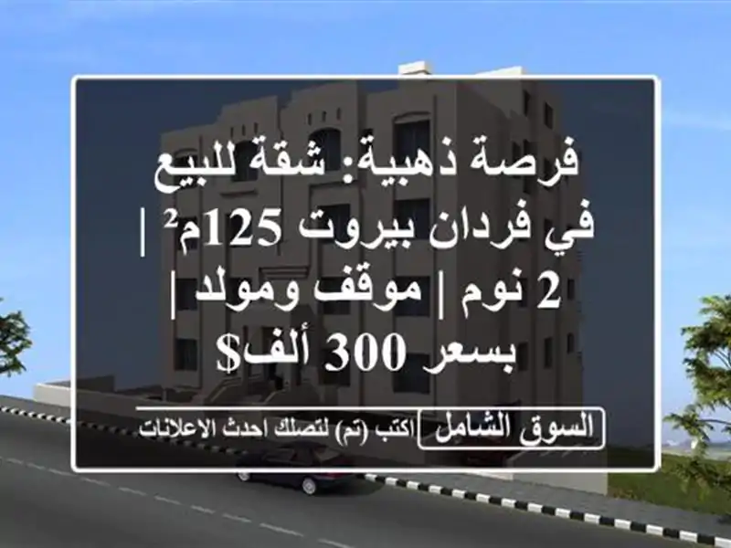 فرصة ذهبية: شقة للبيع في فردان بيروت 125م² | 2 نوم |...