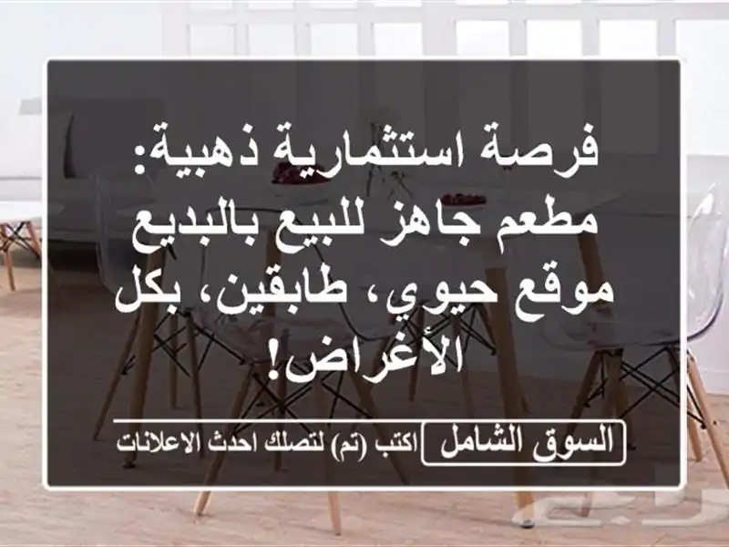 فرصة استثمارية ذهبية: مطعم جاهز للبيع بالبديع -...