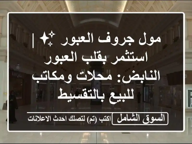 مول جروف العبور ✨ | استثمر بقلب العبور النابض:...