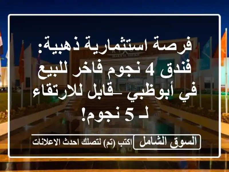 فرصة استثمارية ذهبية: فندق 4 نجوم فاخر للبيع في...