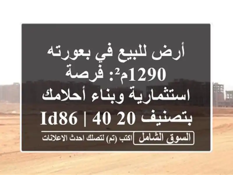 أرض للبيع في بعورته 1290م²: فرصة استثمارية وبناء...