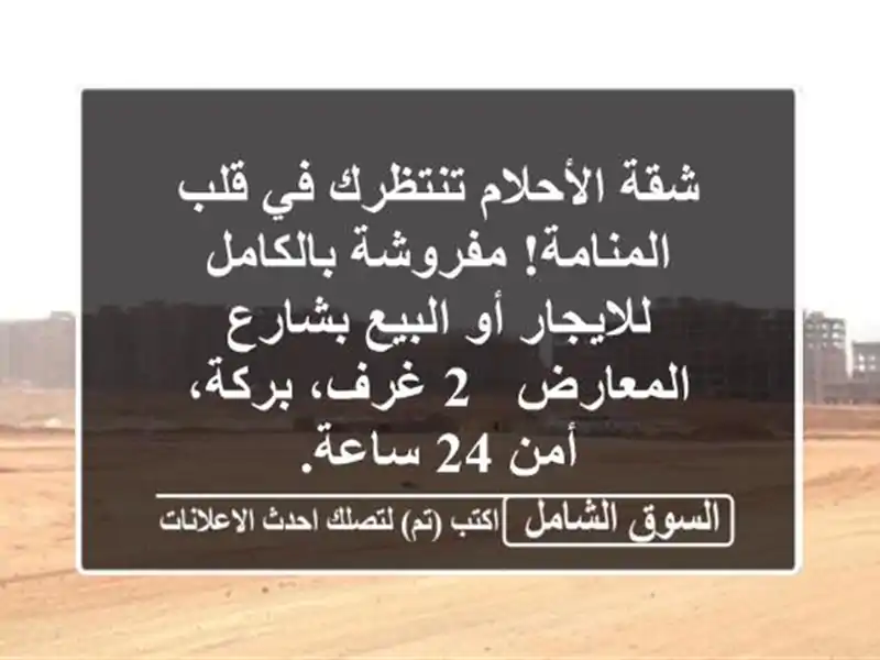 شقة الأحلام تنتظرك في قلب المنامة! مفروشة...