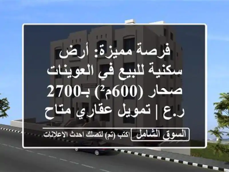 فرصة مميزة: أرض سكنية للبيع في العوينات صحار (600م²)...