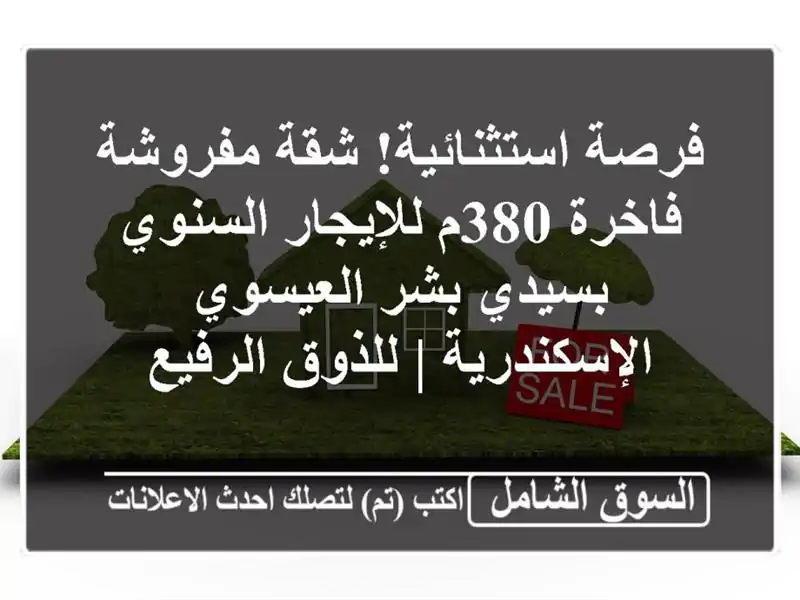 فرصة استثنائية! شقة مفروشة فاخرة 380م للإيجار...