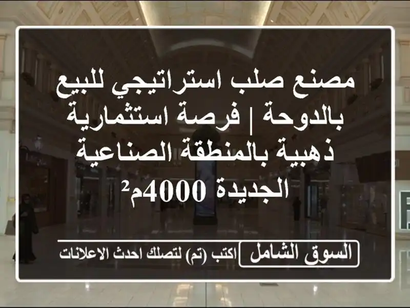 مصنع صلب استراتيجي للبيع بالدوحة | فرصة...
