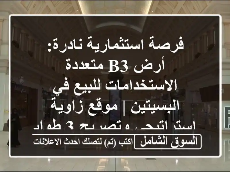 فرصة استثمارية نادرة: أرض B3 متعددة الاستخدامات...