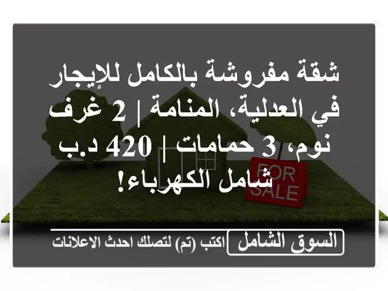 شقة مفروشة بالكامل للإيجار في العدلية، المنامة | 2...