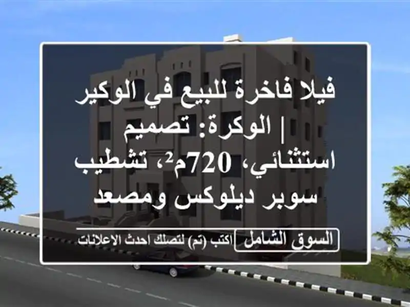 فيلا فاخرة للبيع في الوكير | الوكرة: تصميم...