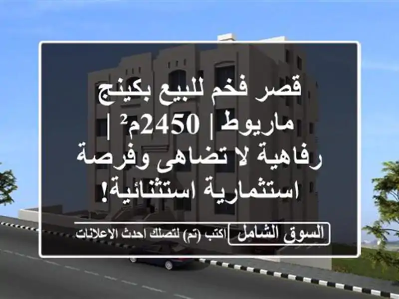 قصر فخم للبيع بكينج ماريوط | 2450م² | رفاهية لا...