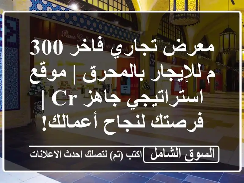 معرض تجاري فاخر 300 م للإيجار بالمحرق | موقع...