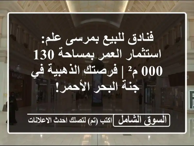 فنادق للبيع بمرسى علم: استثمار العمر بمساحة 130,000 م²...