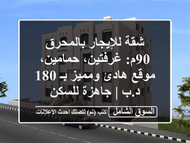 شقة للإيجار بالمحرق 90م: غرفتين، حمامين، موقع...