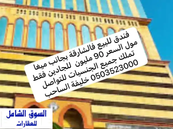 فرصة استثمارية لا تعوض: فندق فاخر للبيع بالشارقة...