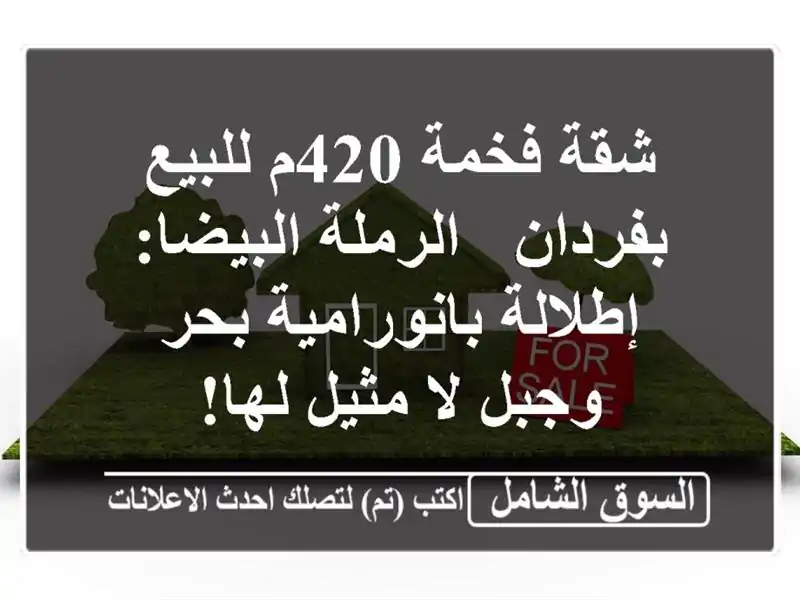 شقة فخمة 420م للبيع بفردان - الرملة البيضا:...
