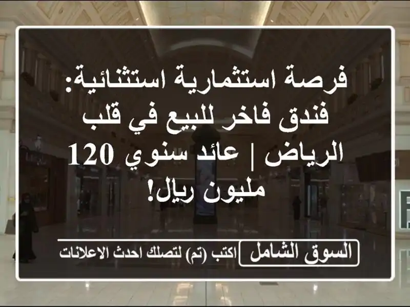 فرصة استثمارية استثنائية: فندق فاخر للبيع في...