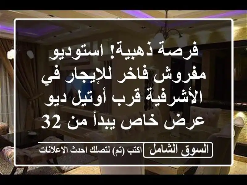 فرصة ذهبية! استوديو مفروش فاخر للإيجار في الأشرفية...