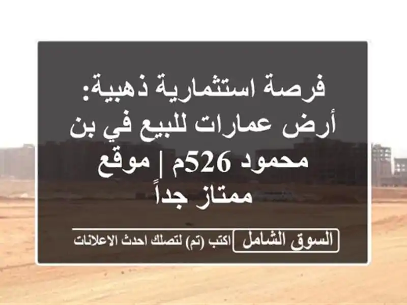 فرصة استثمارية ذهبية: أرض عمارات للبيع في بن محمود 526م...
