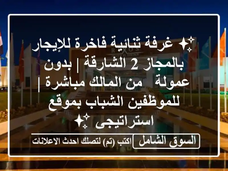 ✨ غرفة ثنائية فاخرة للإيجار بالمجاز 2 الشارقة |...