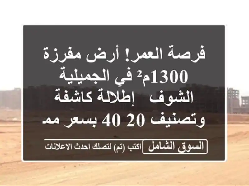 فرصة العمر! أرض مفرزة 1300م² في الجميلية الشوف -...
