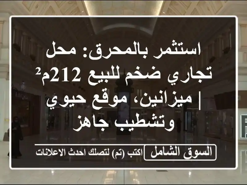 استثمر بالمحرق: محل تجاري ضخم للبيع 212م² |...