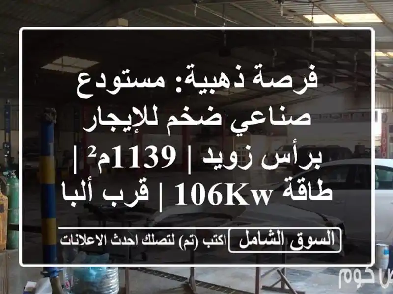 فرصة ذهبية: مستودع صناعي ضخم للإيجار برأس زويد | 1139م²...