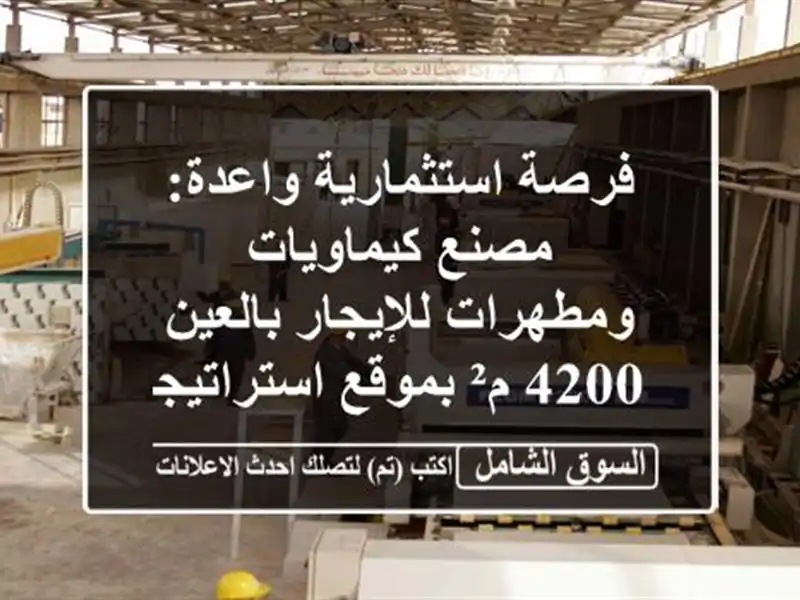فرصة استثمارية واعدة: مصنع كيماويات ومطهرات...