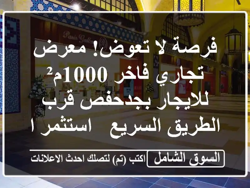 فرصة لا تعوض! معرض تجاري فاخر 1000م² للايجار بجدحفص...