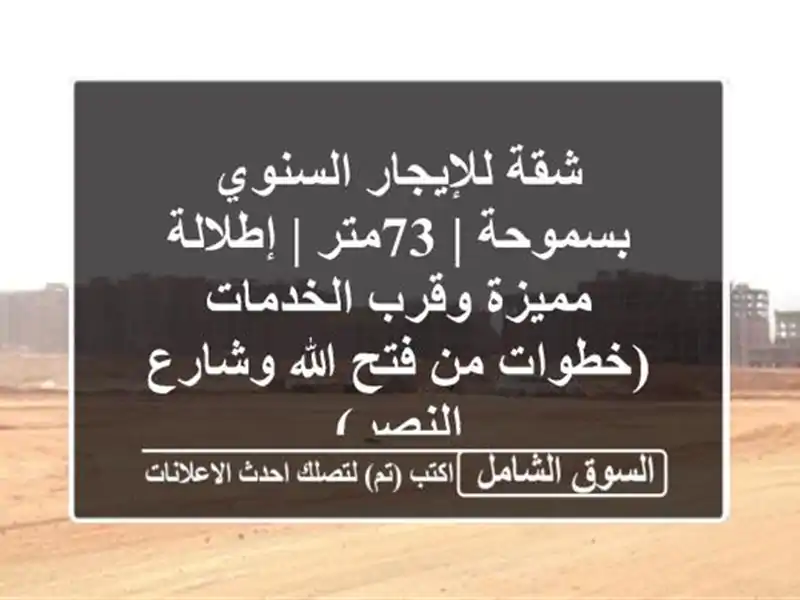 شقة للإيجار السنوي بسموحة | 73متر | إطلالة مميزة...