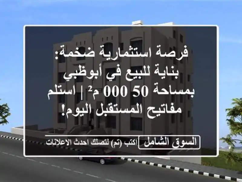 فرصة استثمارية ضخمة: بناية للبيع في أبوظبي بمساحة...