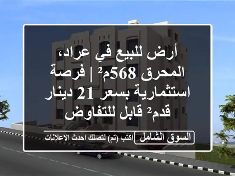 أرض للبيع في عراد، المحرق 568م² | فرصة استثمارية بسعر...