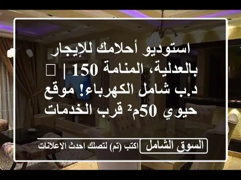 استوديو أحلامك للإيجار بالعدلية، المنامة 🏡 | 150...