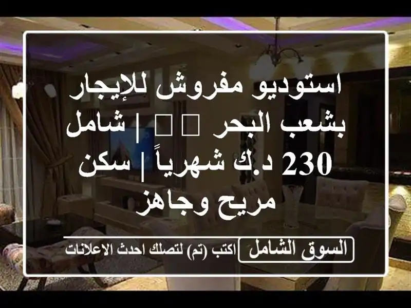 استوديو مفروش للإيجار بشعب البحر 🇰🇼 | شامل 230...
