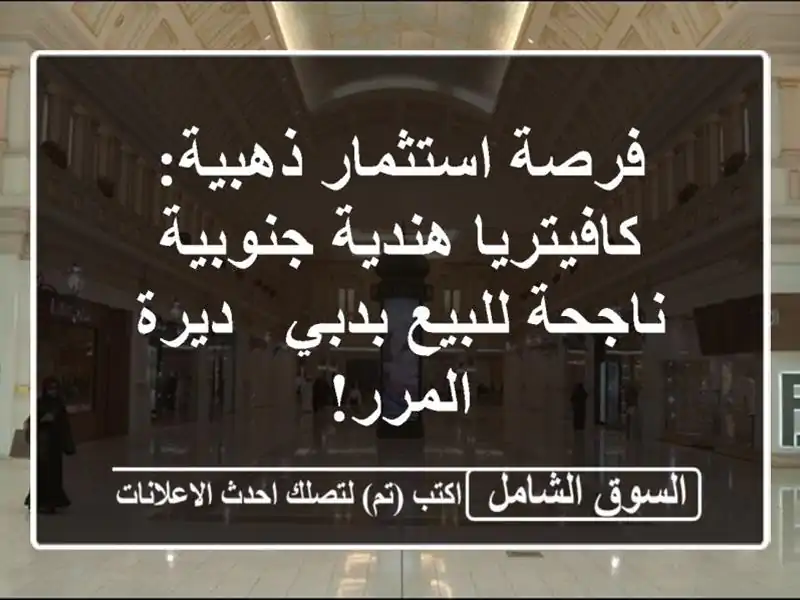 فرصة استثمار ذهبية: كافيتريا هندية جنوبية ناجحة...