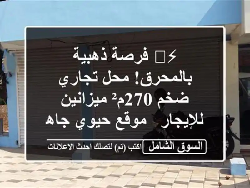 ⚡️ فرصة ذهبية بالمحرق! محل تجاري ضخم 270م²...