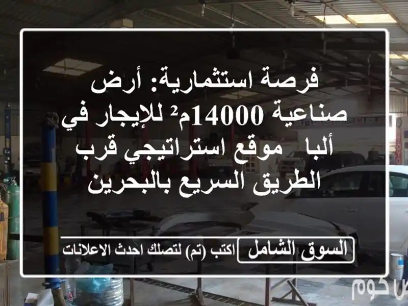 فرصة استثمارية: أرض صناعية 14000م² للإيجار في ألبا -...