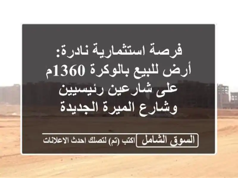 فرصة استثمارية نادرة: أرض للبيع بالوكرة 1360م على...