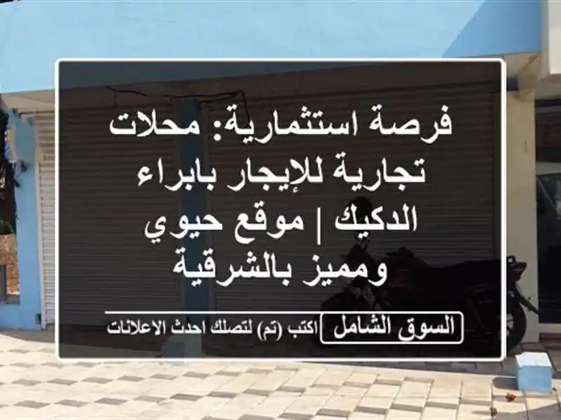 فرصة استثمارية: محلات تجارية للإيجار بابراء الدكيك...