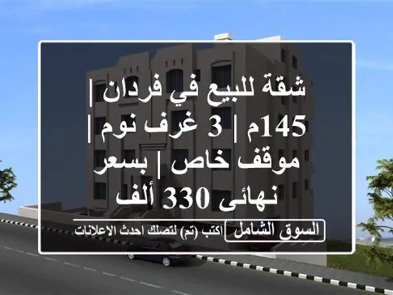 شقة للبيع في فردان | 145م | 3 غرف نوم | موقف خاص | بسعر...