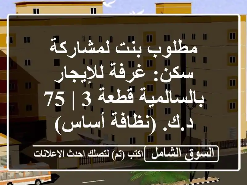 مطلوب بنت لمشاركة سكن: غرفة للإيجار بالسالمية قطعة 3 |...