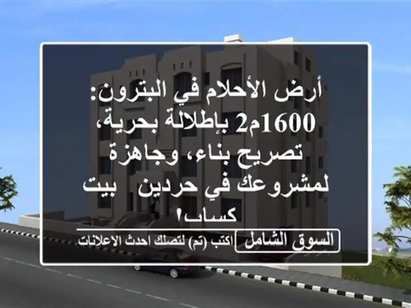 أرض الأحلام في البترون: 1600م2 بإطلالة بحرية،...