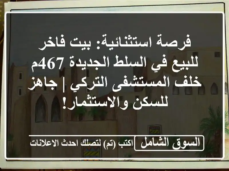 فرصة استثنائية: بيت فاخر للبيع في السلط الجديدة 467م...